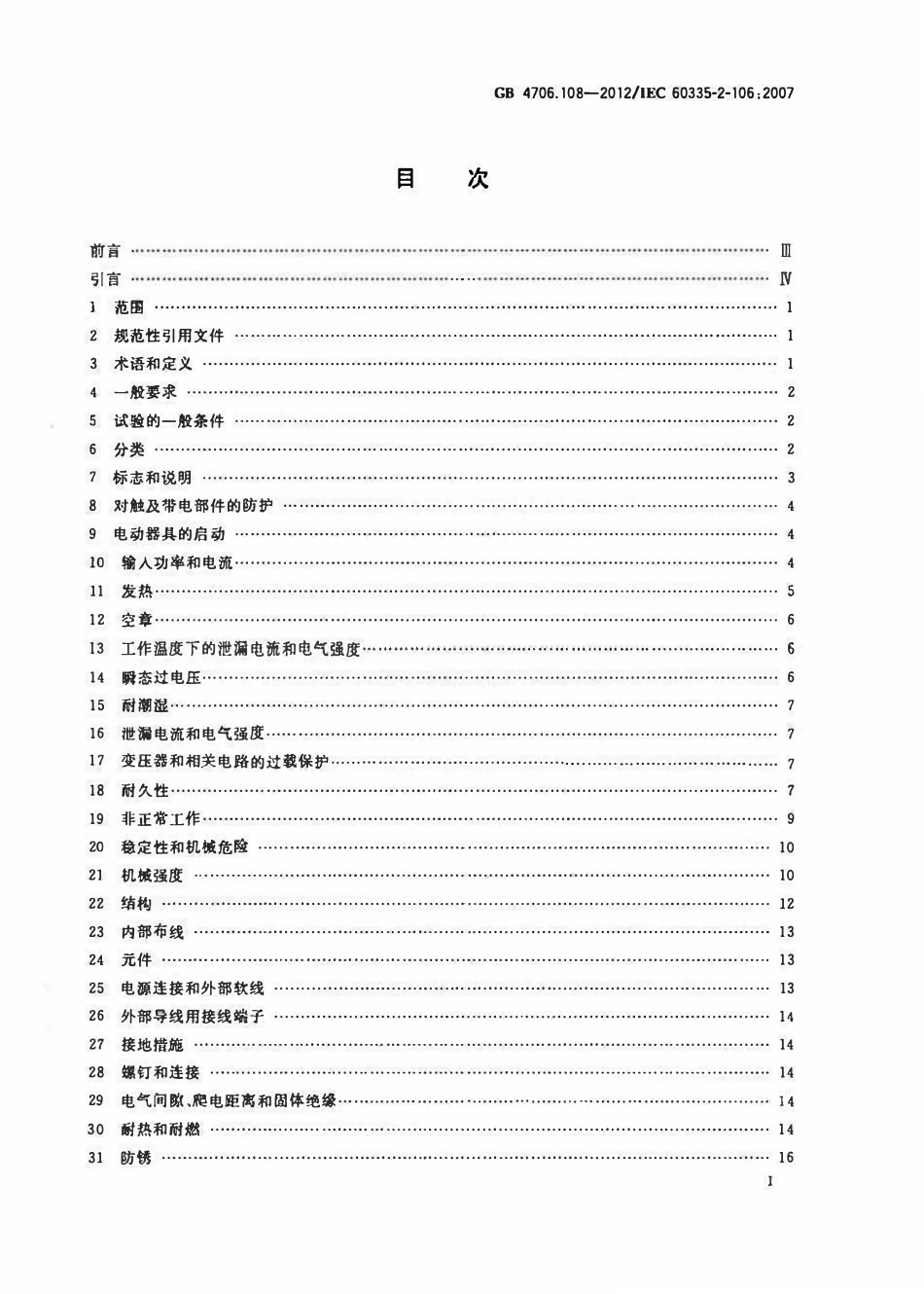 GB 4706.108-2012 家用和类似用途电器的安全 第2部分:电热地毯和安装在可移动地板覆盖..pdf_第2页