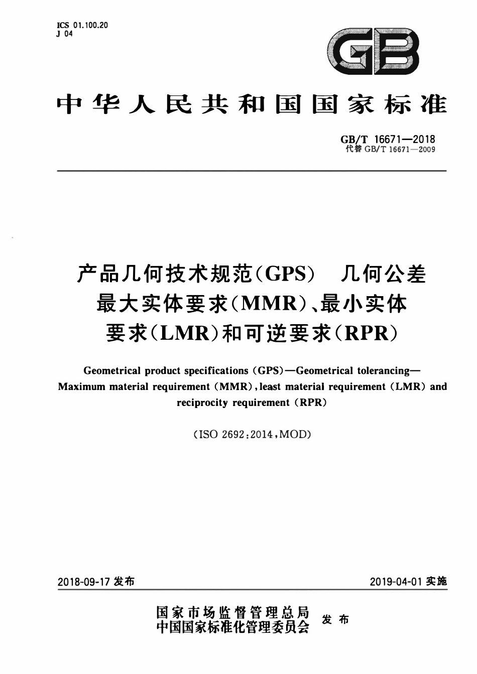 GB 16671-2018 产品几何技术规范(GPS) 几何公差 最大实体要求(MMR)(公众号:GB国标).pdf_第1页