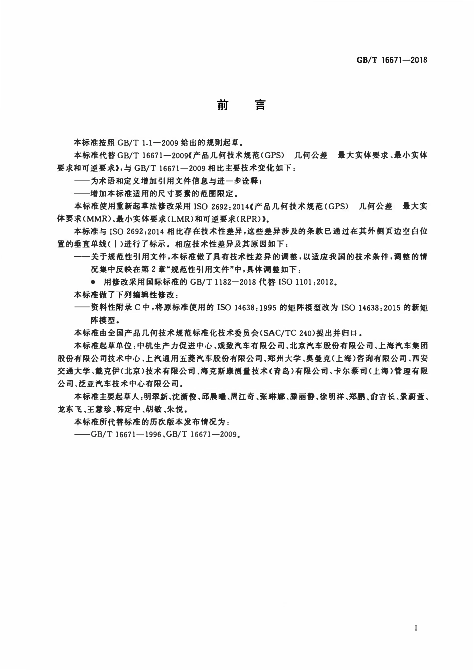 GB 16671-2018 产品几何技术规范(GPS) 几何公差 最大实体要求(MMR)(公众号:GB国标).pdf_第2页