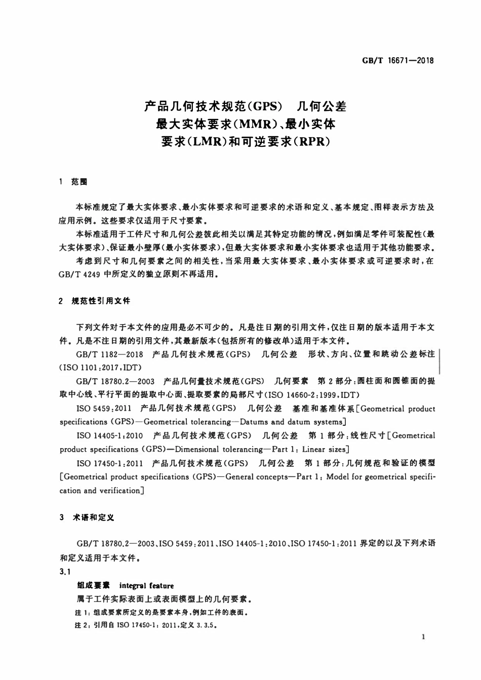 GB 16671-2018 产品几何技术规范(GPS) 几何公差 最大实体要求(MMR)(公众号:GB国标).pdf_第3页