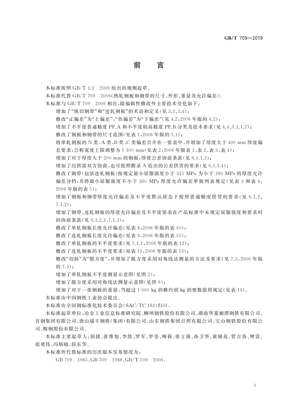 GBT 709-2019 热轧钢板和钢带的尺寸、外形、重量及允许偏差.pdf_第2页