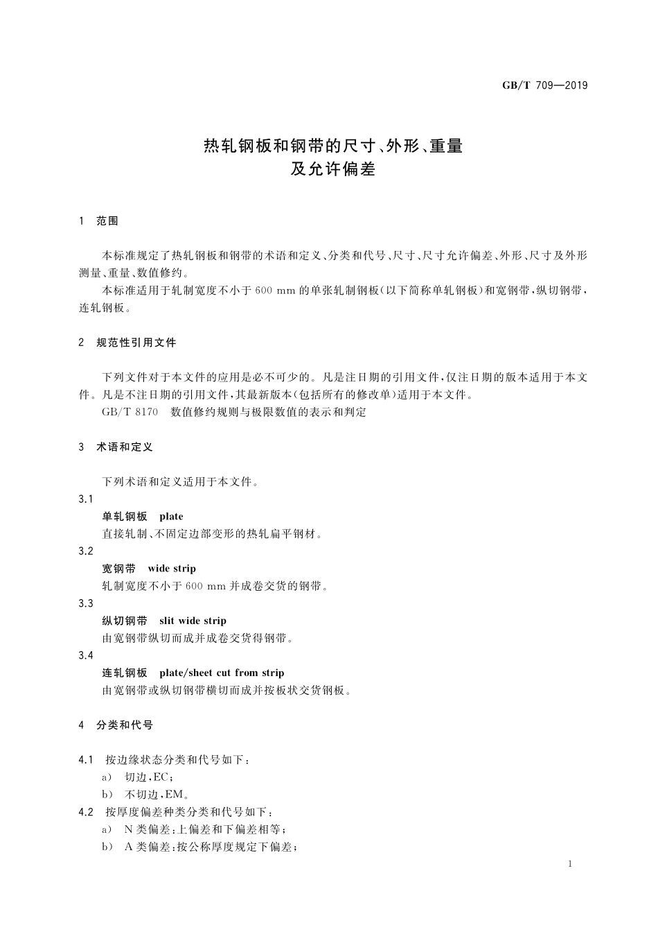 GBT 709-2019 热轧钢板和钢带的尺寸、外形、重量及允许偏差.pdf_第3页