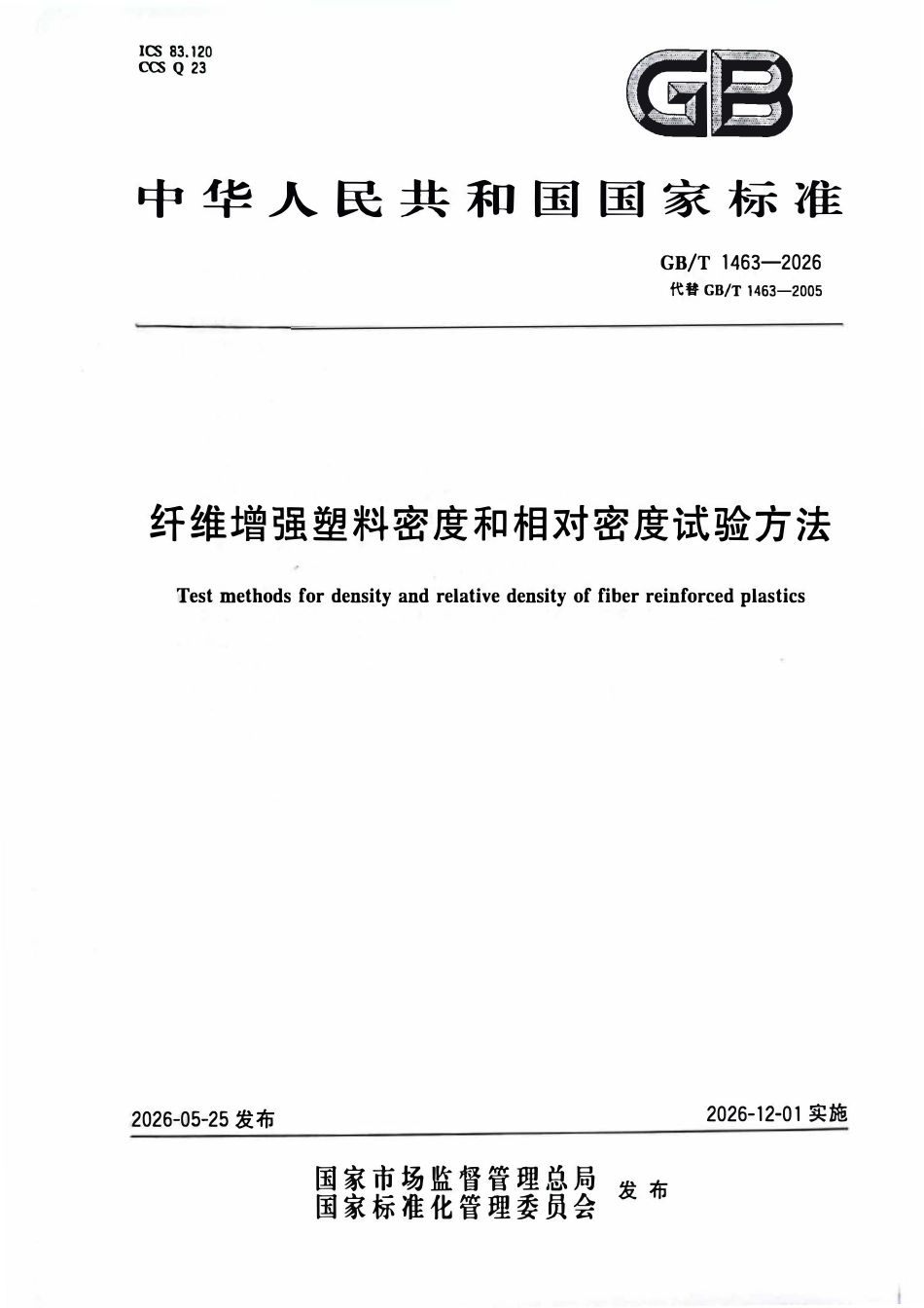 GBT 1463-2026 纤维增强塑料密度和相对密度试验方法.pdf_第1页