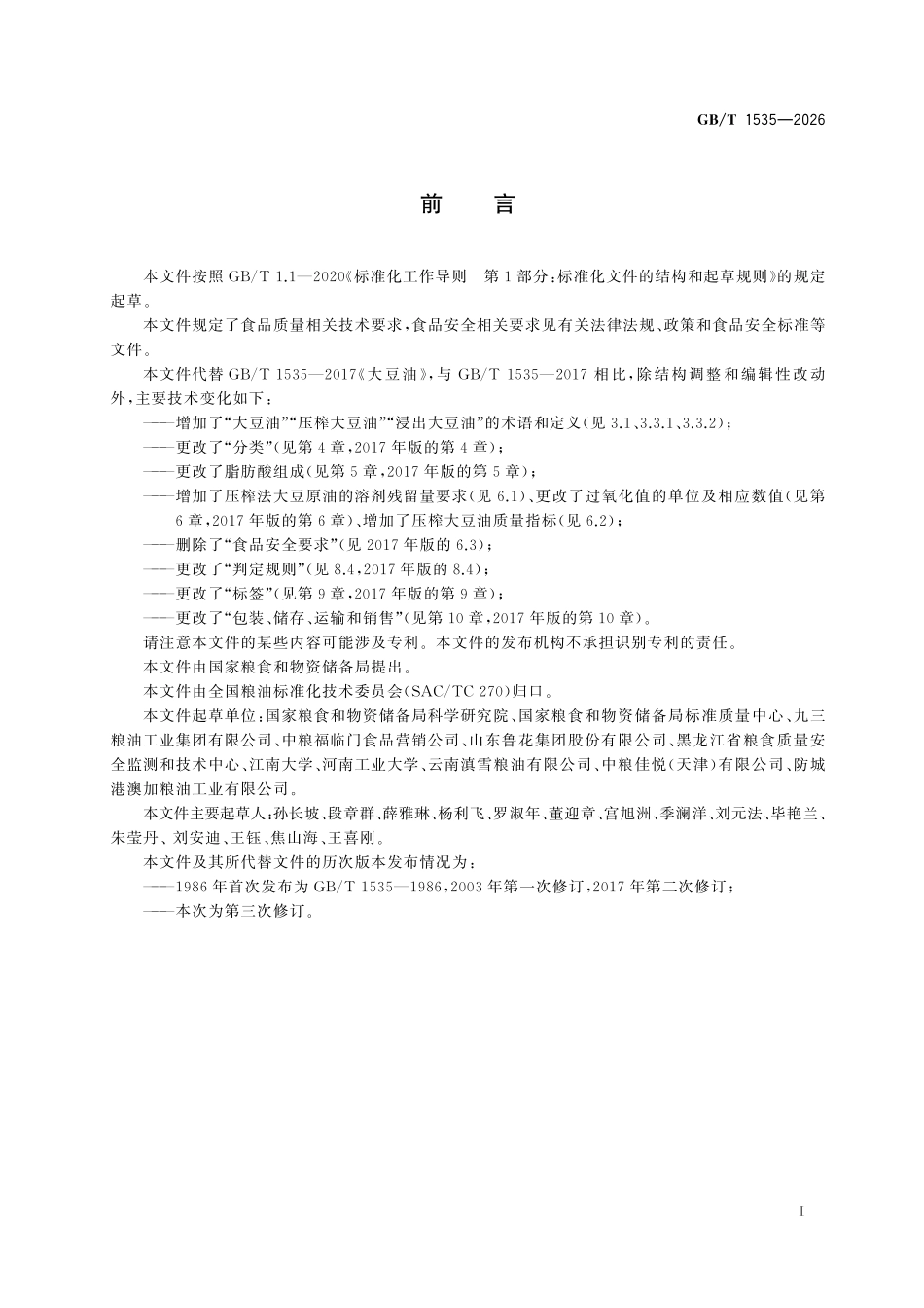 GBT 1535-2026 大豆油.pdf_第2页