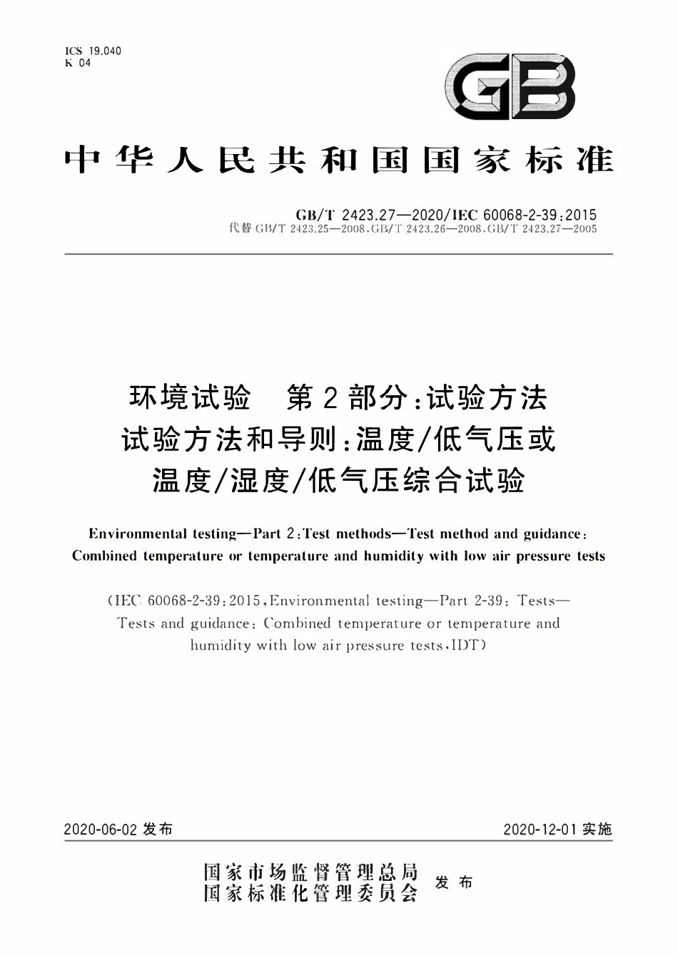 GBT 2423.27-2020 环境试验 第2部分:试验方法 试验方法和导则:温度低气压或温度湿度低气压综合试验.pdf_第1页