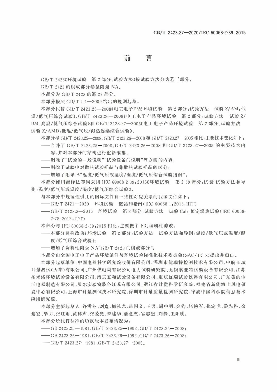 GBT 2423.27-2020 环境试验 第2部分:试验方法 试验方法和导则:温度低气压或温度湿度低气压综合试验.pdf_第3页