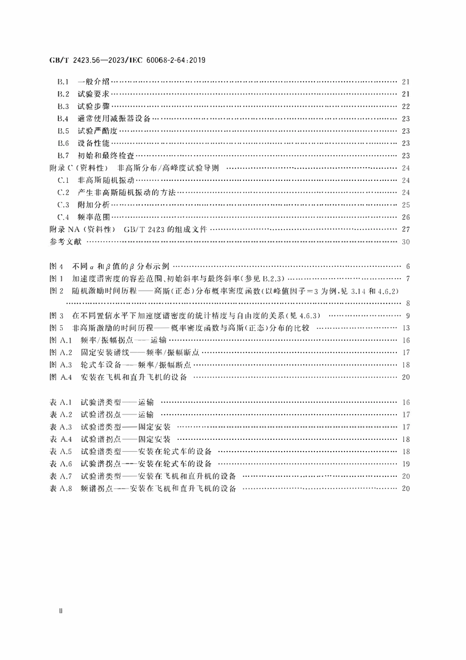 GBT 2423.56-2023 环境试验 第2部分:试验方法试验Fh:宽带随机振动和导则.pdf_第3页