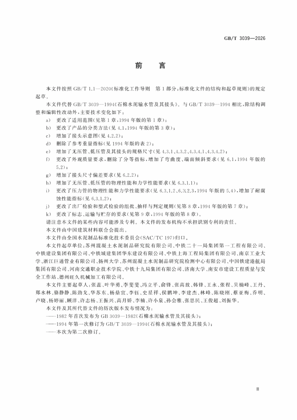 GBT 3039-2026 纤维水泥管及其接头.pdf_第3页