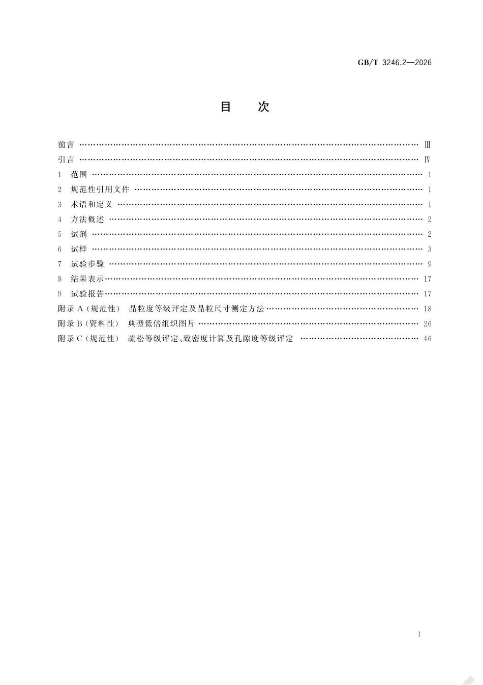 GBT 3246.2-2026 变形铝及铝合金制品组织检验方法 第2部分:低倍组织检验方法.pdf_第2页