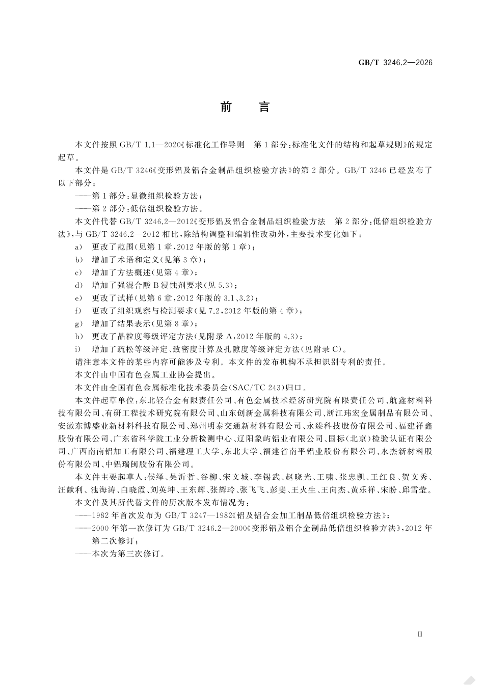 GBT 3246.2-2026 变形铝及铝合金制品组织检验方法 第2部分:低倍组织检验方法.pdf_第3页