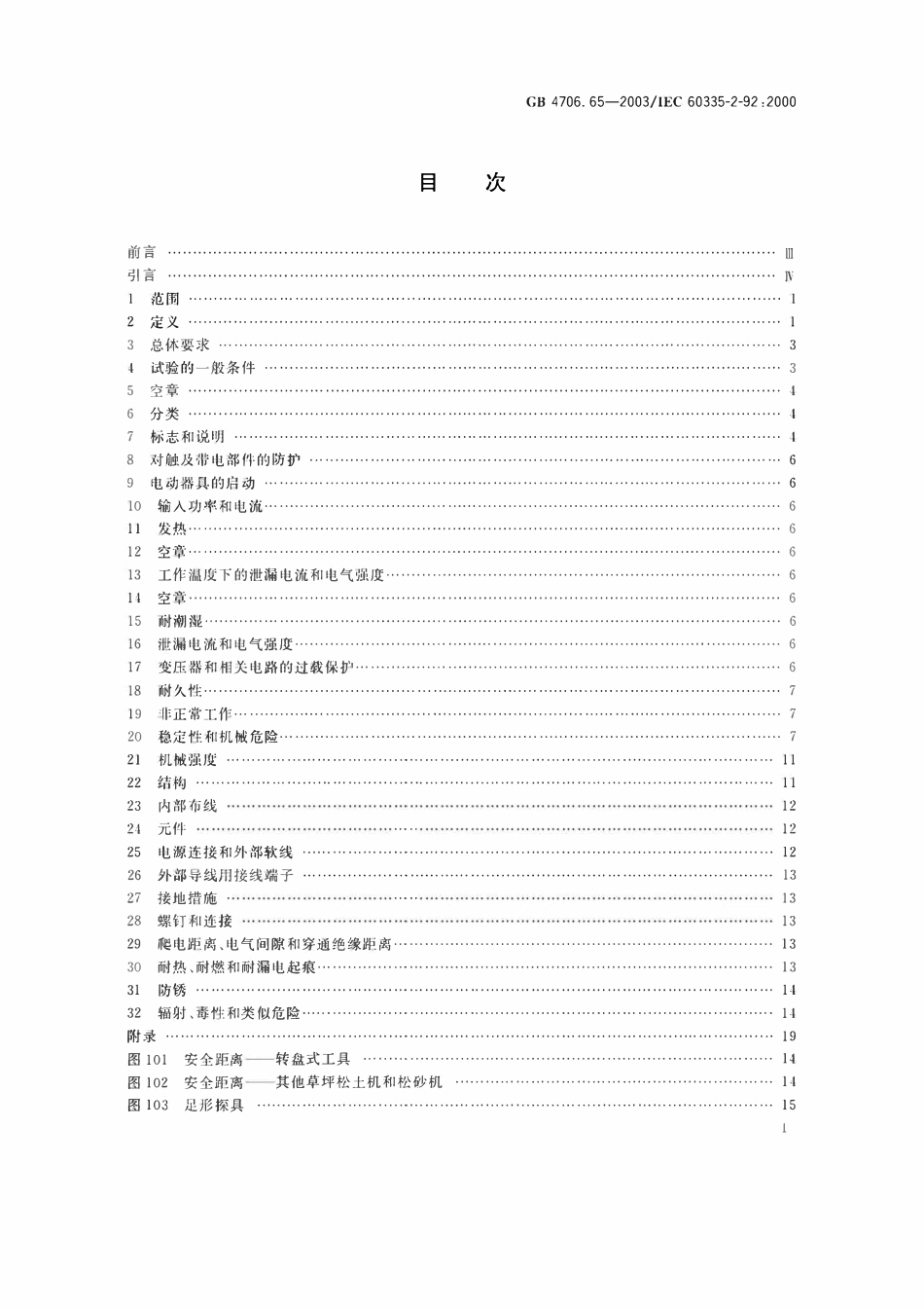 GBT 4706.65-2003 家用和类似用途电器的安全 第2部分 步行控制的电动草坪松土机和松砂机的专用要求.pdf_第2页