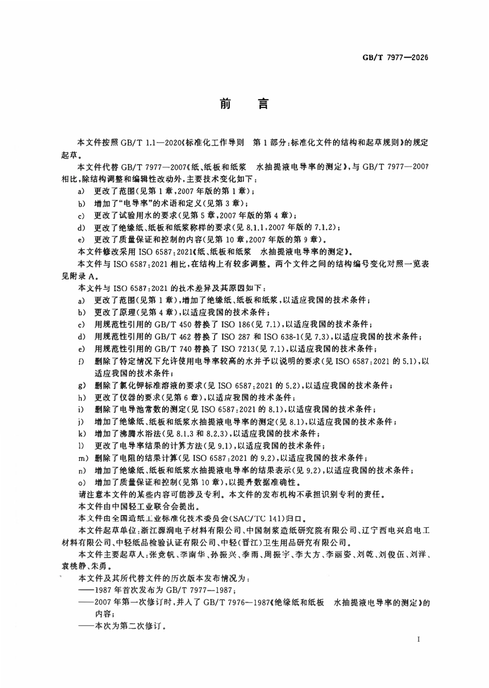 GBT 7977-2026 纸、纸板和纸浆 水抽提液电导率的测定.pdf_第2页