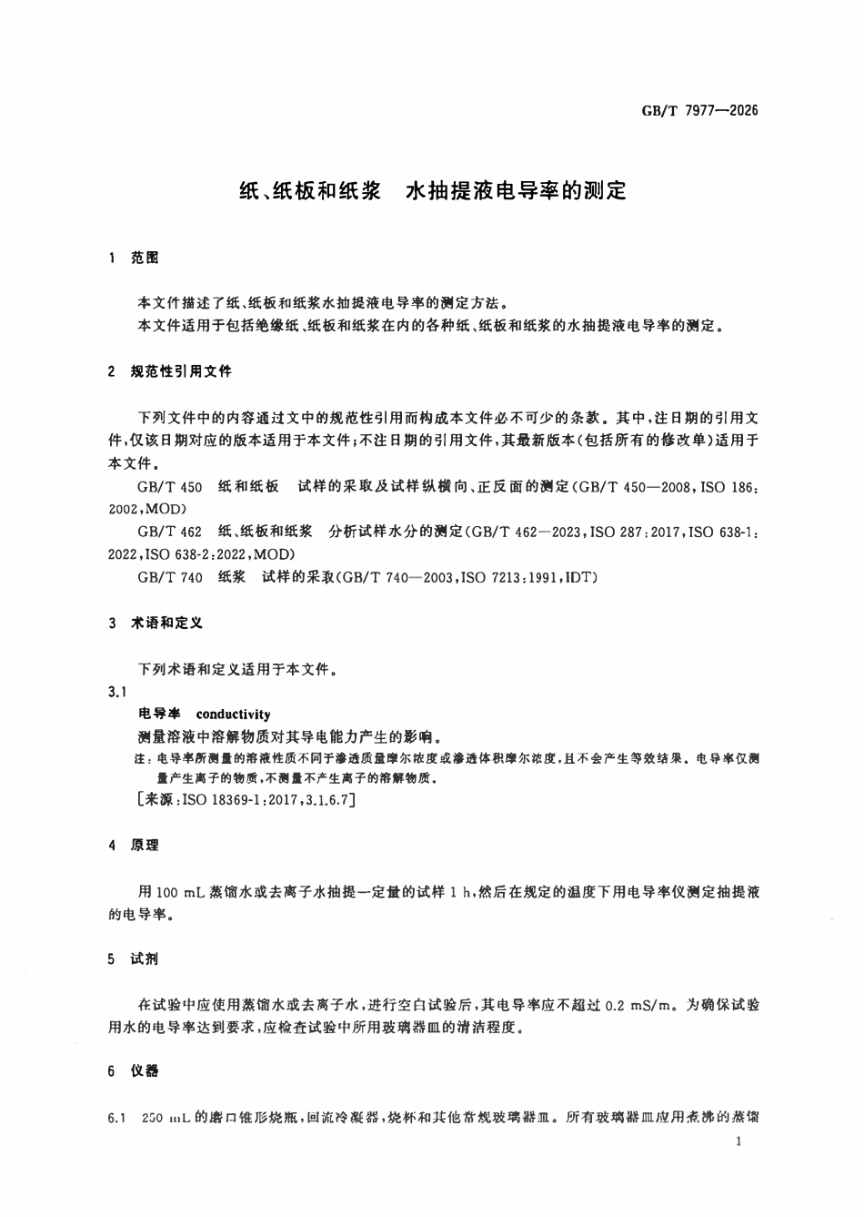 GBT 7977-2026 纸、纸板和纸浆 水抽提液电导率的测定.pdf_第3页