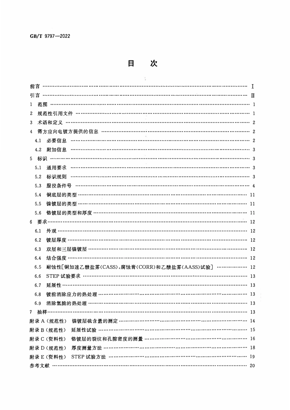 GBT 9797-2022 金属覆盖层镍、镍铬、铜镍和铜镍铬电镀层.pdf_第2页