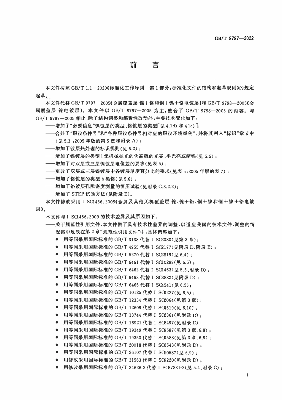 GBT 9797-2022 金属覆盖层镍、镍铬、铜镍和铜镍铬电镀层.pdf_第3页