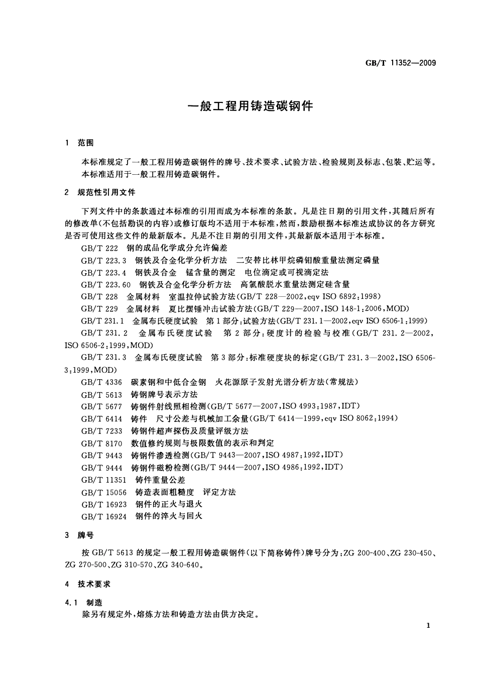 GBT 11352-2009 一般工程用铸造碳钢件.pdf_第3页