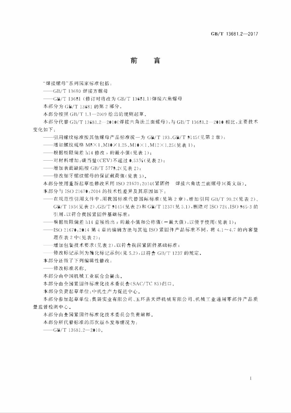 GBT 13681.2-2017 焊接六角法兰面螺母.pdf_第2页
