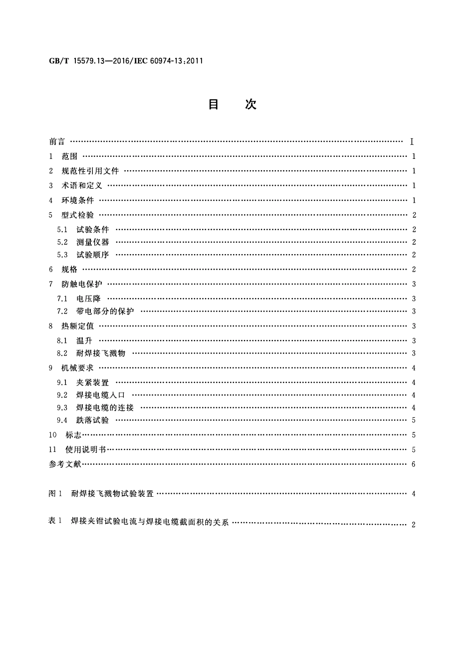 GBT 15579.13-2016 弧焊设备 第13部分:焊接夹钳.pdf_第2页