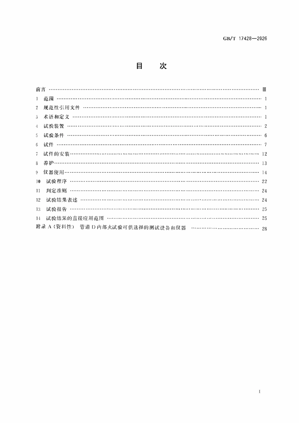 GBT 17428-2026 建筑管道耐火试验方法.pdf_第2页