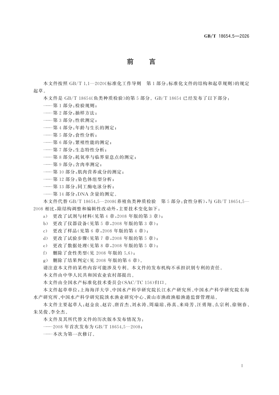 GBT 18654.5-2026 鱼类种质检验 第5部分:食性分析.pdf_第2页
