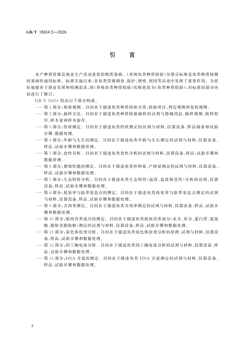 GBT 18654.5-2026 鱼类种质检验 第5部分:食性分析.pdf_第3页