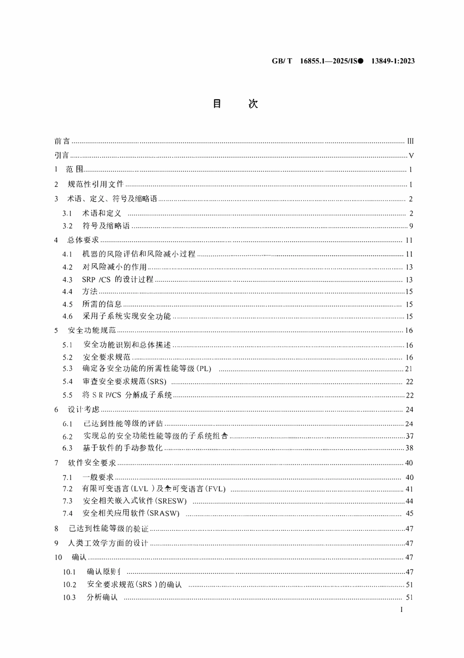 GBT 16855.1-2025机械安全 安全控制系统 第1部分:设计通则.pdf_第2页