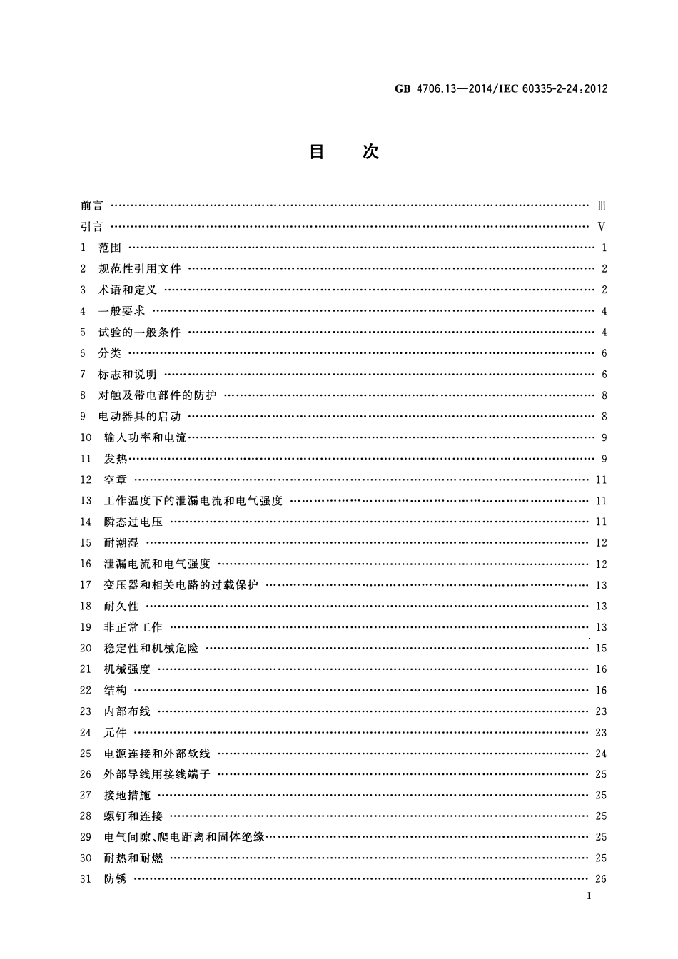 GB 4706.13-2014家用和类似用途电器的安全 制冷器具、冰淇淋机和制冰机的特殊要求.pdf_第2页