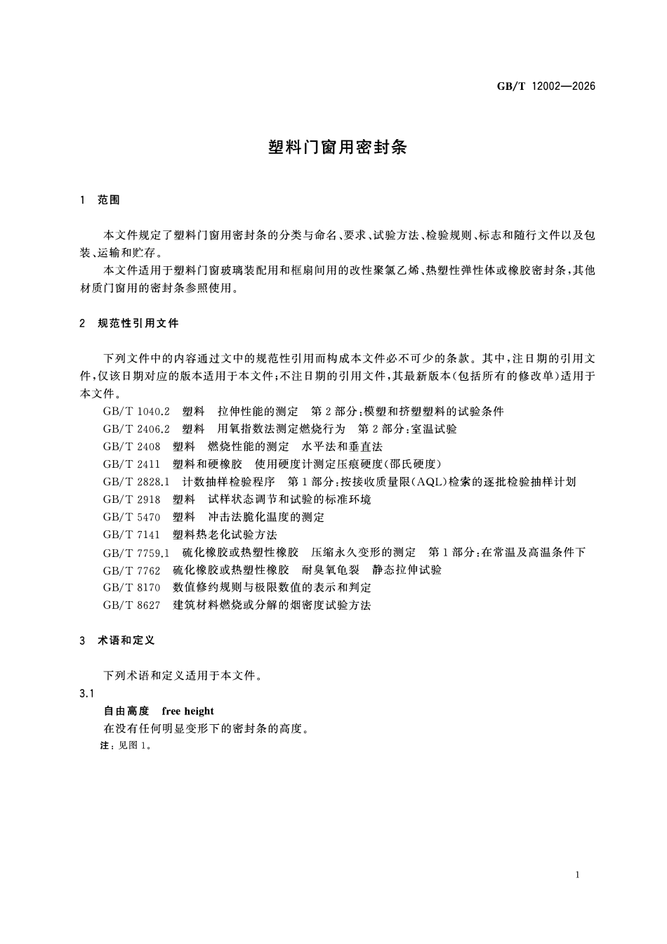 GBT 12002-2026塑料门窗用密封条.pdf_第3页
