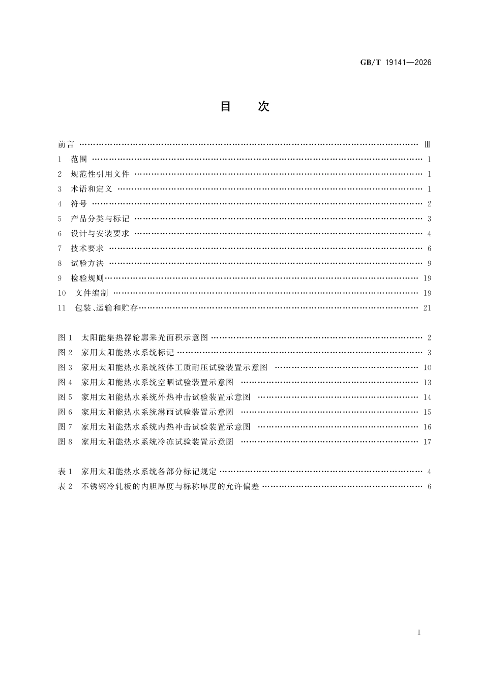 GBT 19141-2026 家用太阳能热水系统技术条件.pdf_第2页