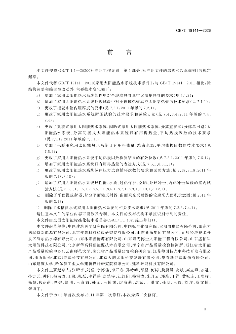 GBT 19141-2026 家用太阳能热水系统技术条件.pdf_第3页
