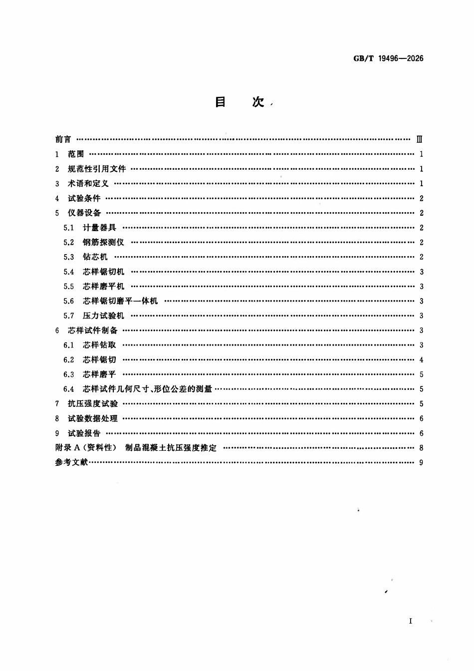 GBT 19496-2026 钻芯检测离心高强混凝土抗压强度试验方法.pdf_第2页