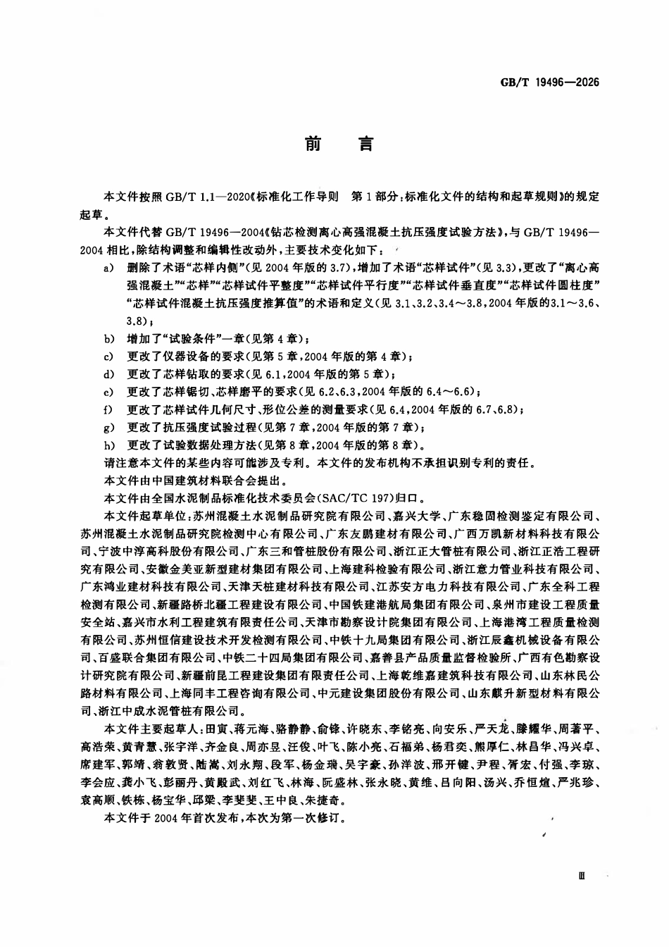 GBT 19496-2026 钻芯检测离心高强混凝土抗压强度试验方法.pdf_第3页
