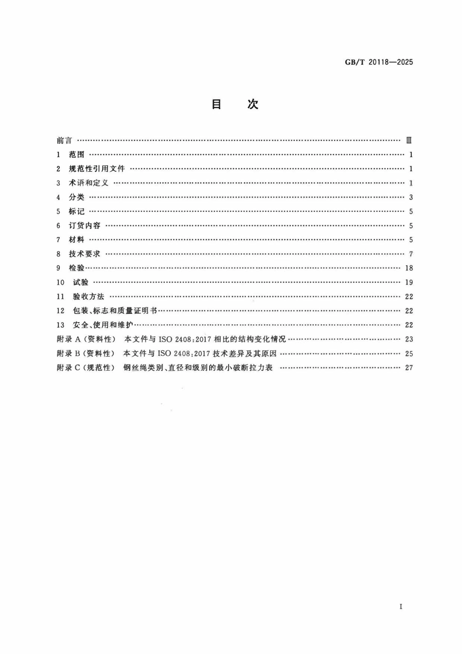 GBT 20118-2025 钢丝绳通用技术条件.pdf_第2页