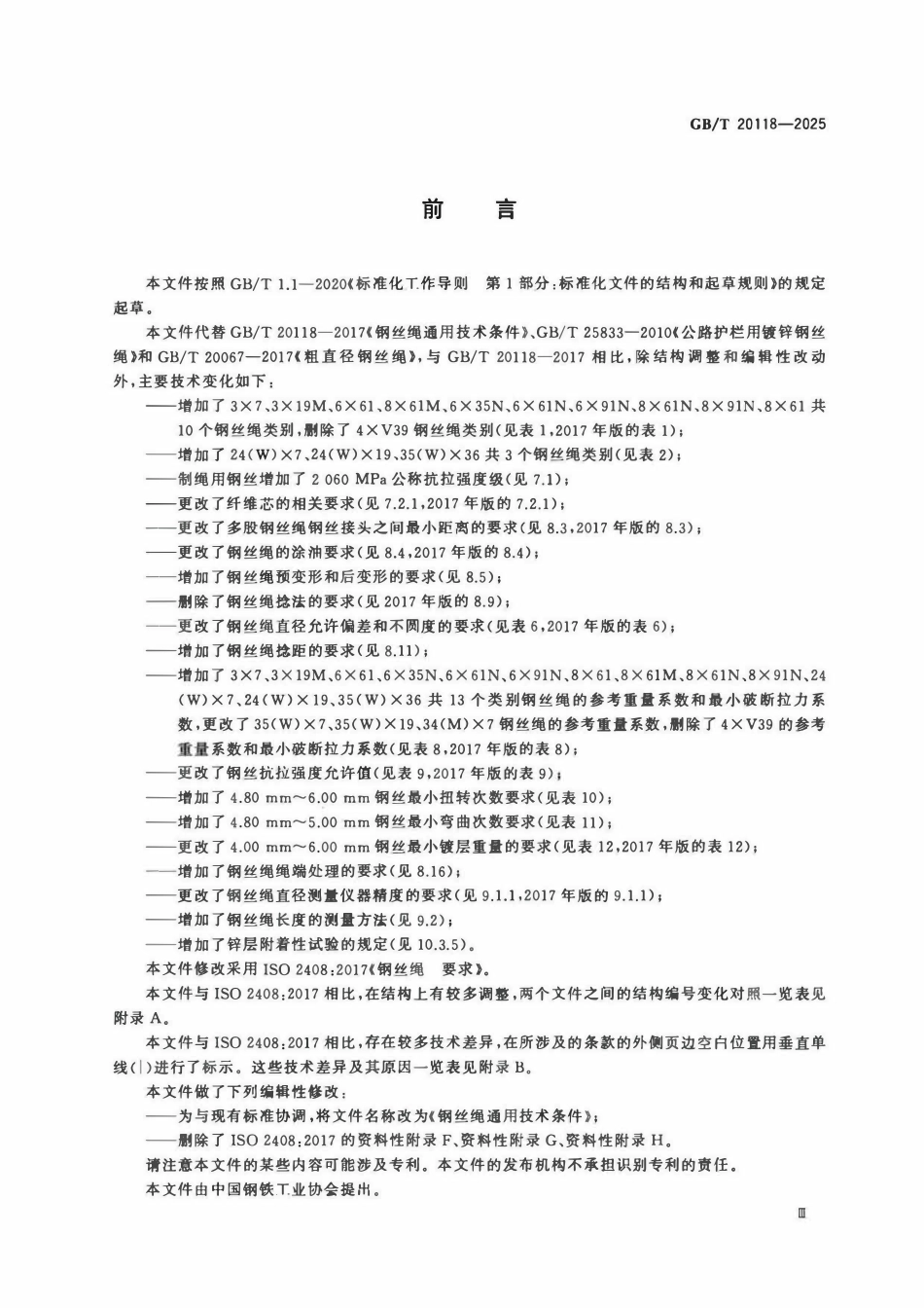 GBT 20118-2025 钢丝绳通用技术条件.pdf_第3页
