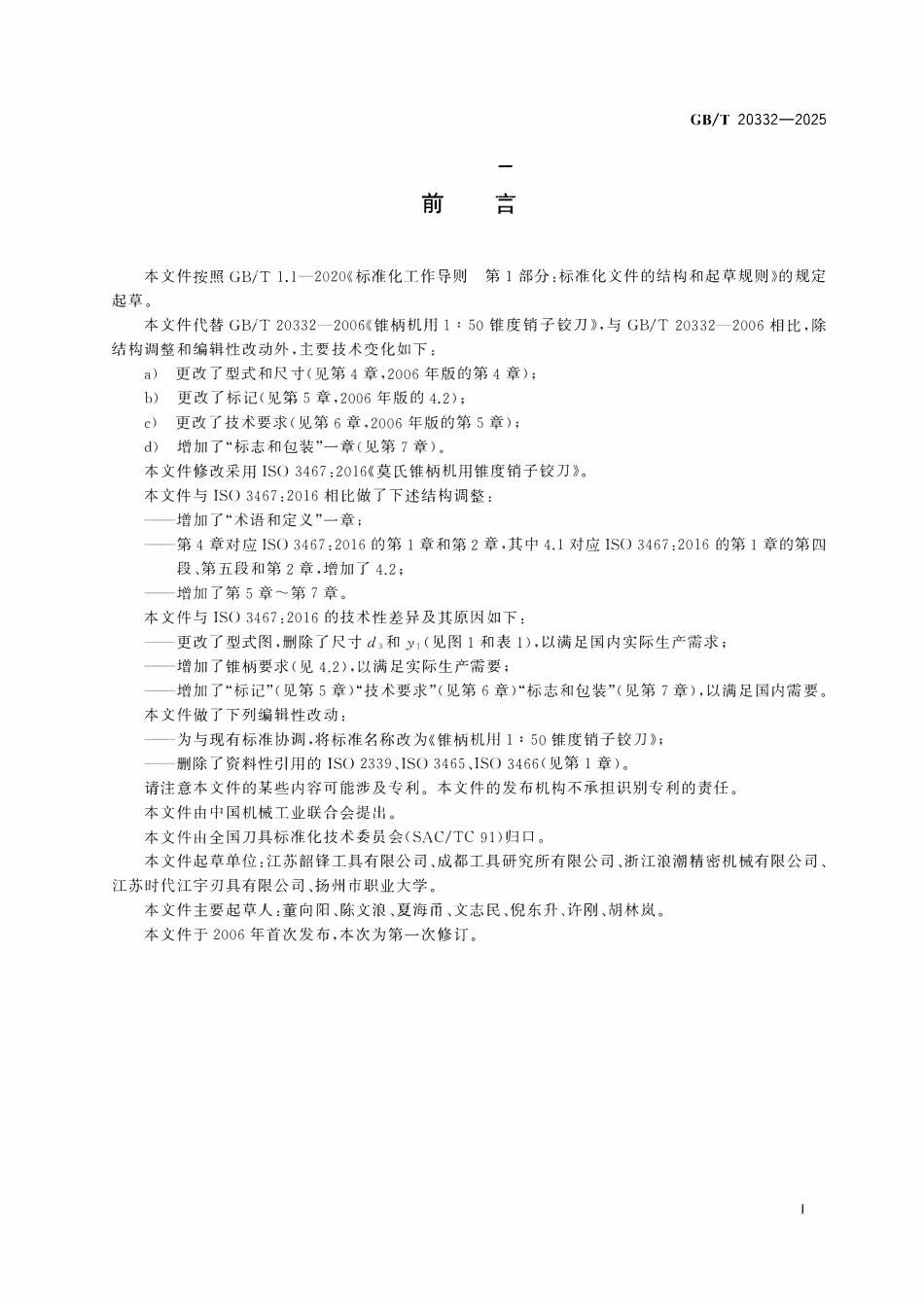 GBT 20332-2025 锥柄机用150锥度销子铰刀.pdf_第2页