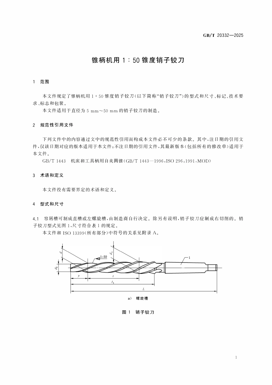 GBT 20332-2025 锥柄机用150锥度销子铰刀.pdf_第3页