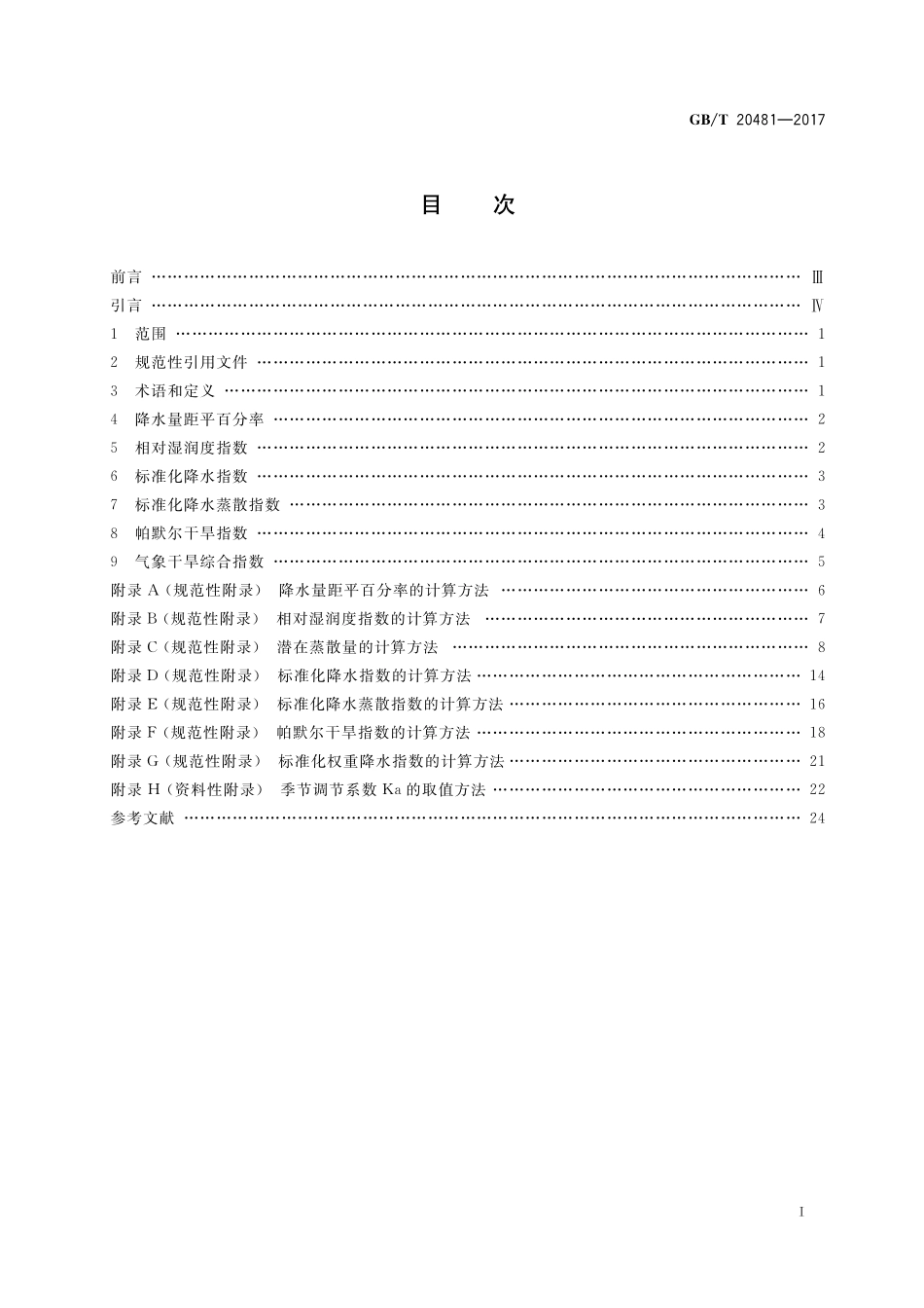 GBT 20481-2017 气象干旱等级.pdf_第2页