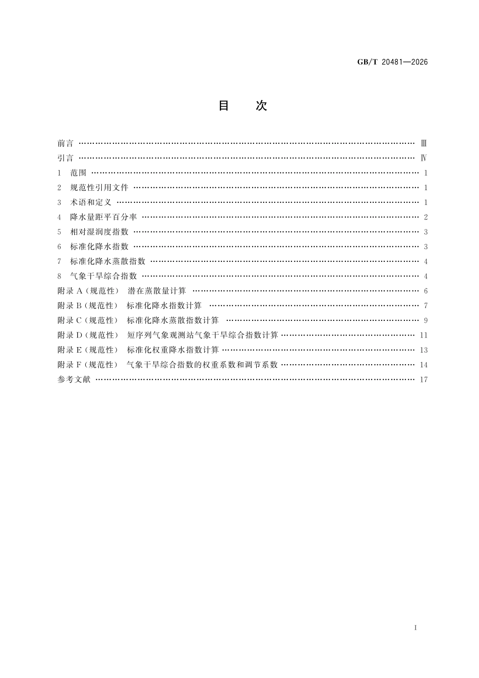 GBT 20481-2026 气象干旱等级.pdf_第2页