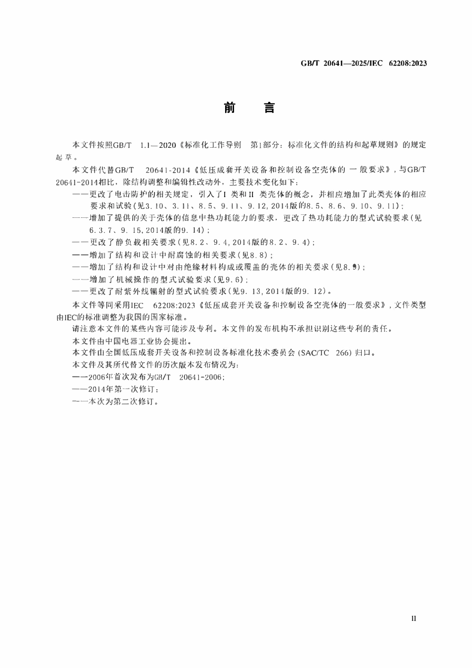 GBT 20641-2025 低压成套开关设备和控制设备 空壳体的一般要求.pdf_第3页