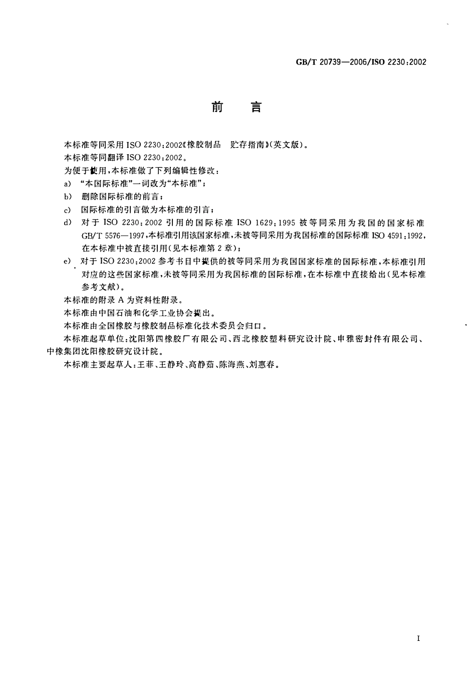 GBT 20739-2006 橡胶制品 贮存指南.pdf_第2页