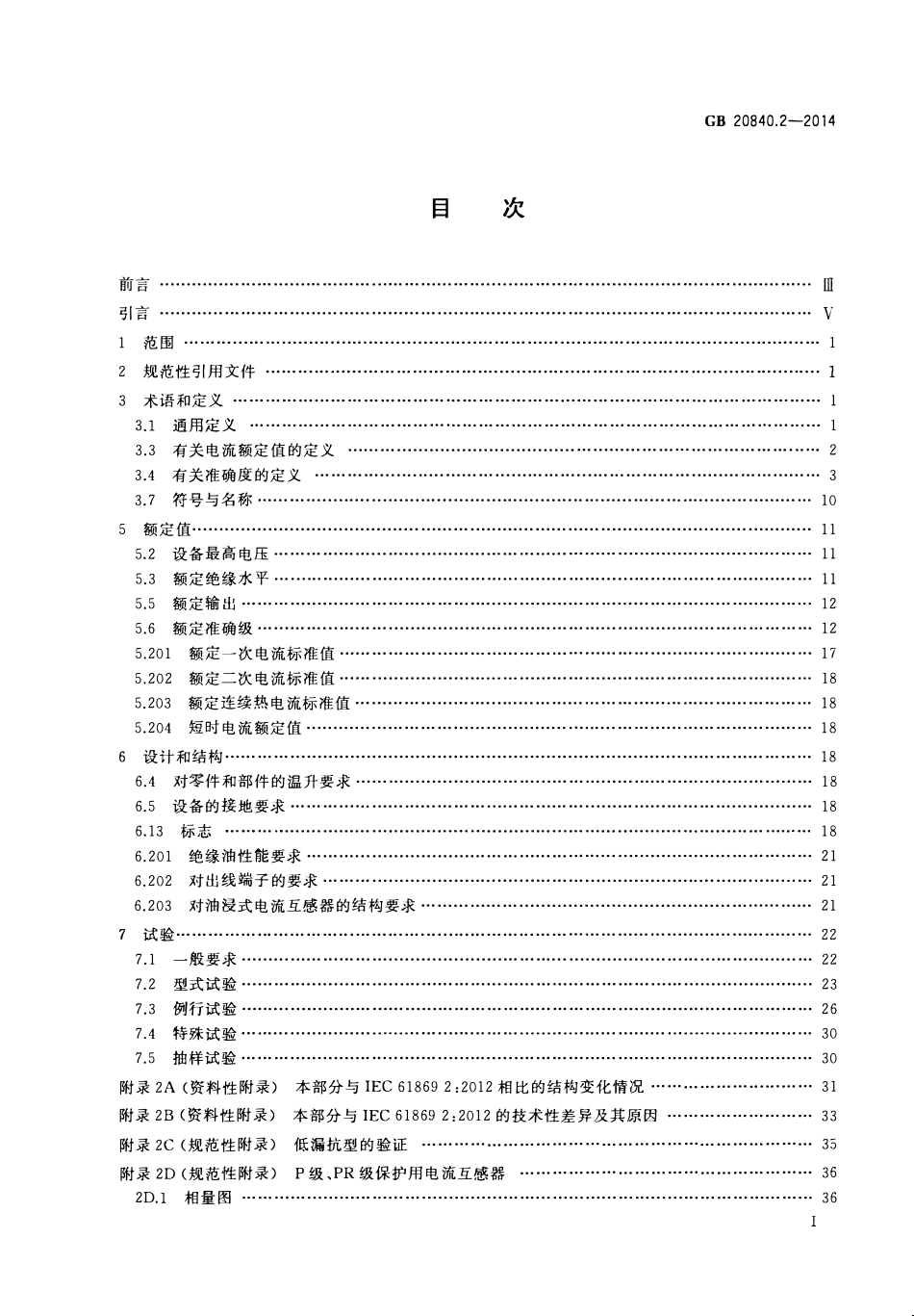 GBT 20840.2-2014 互感器 第2部分:电流互感器的补充技术要求.pdf_第2页
