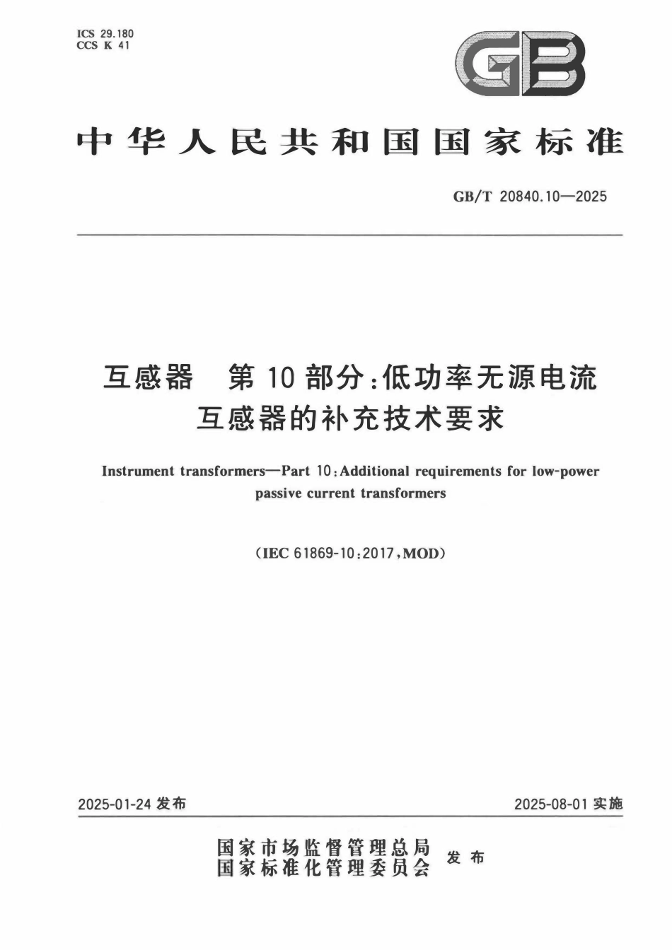 GBT 20840.10-2025 互感器 第10部分:低功率无源电流互感器的补充技术要求.pdf_第1页