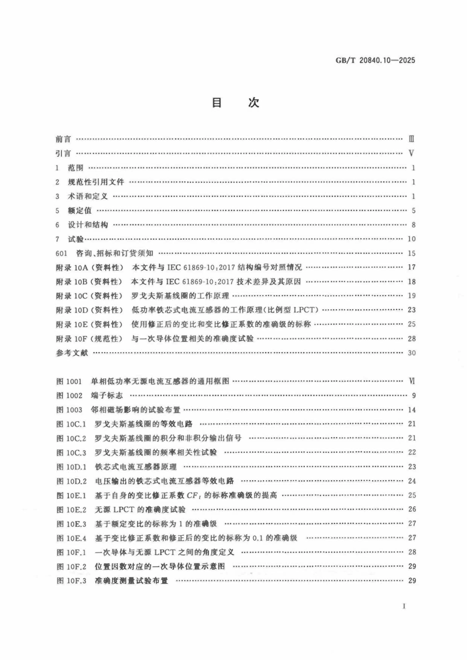 GBT 20840.10-2025 互感器 第10部分:低功率无源电流互感器的补充技术要求.pdf_第2页