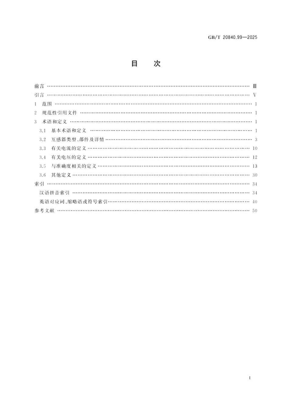 GBT 20840.99-2025 互感器 第99部分:术语.pdf_第2页