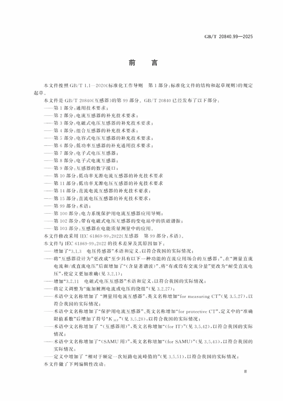 GBT 20840.99-2025 互感器 第99部分:术语.pdf_第3页
