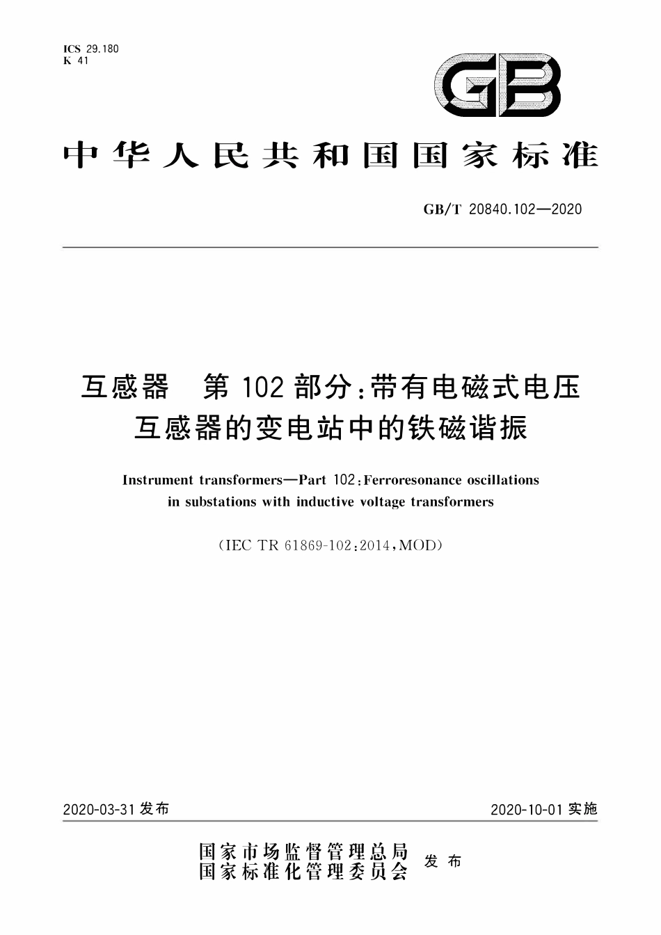 GBT 20840.102-2020 互感器 第102部分:带有电磁式电压互感器的变电站中的铁磁谐振.pdf_第1页