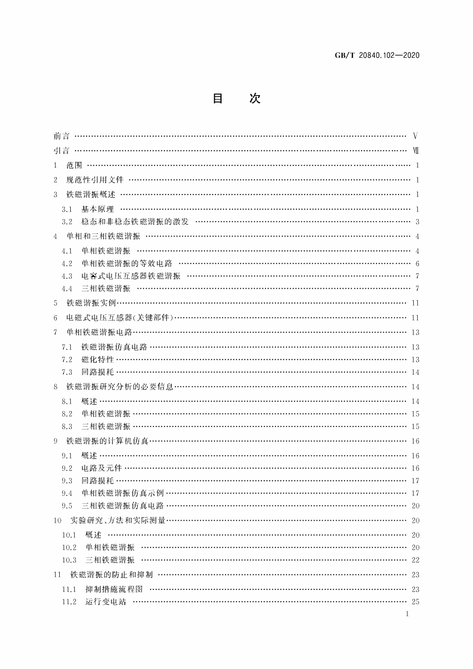 GBT 20840.102-2020 互感器 第102部分:带有电磁式电压互感器的变电站中的铁磁谐振.pdf_第2页