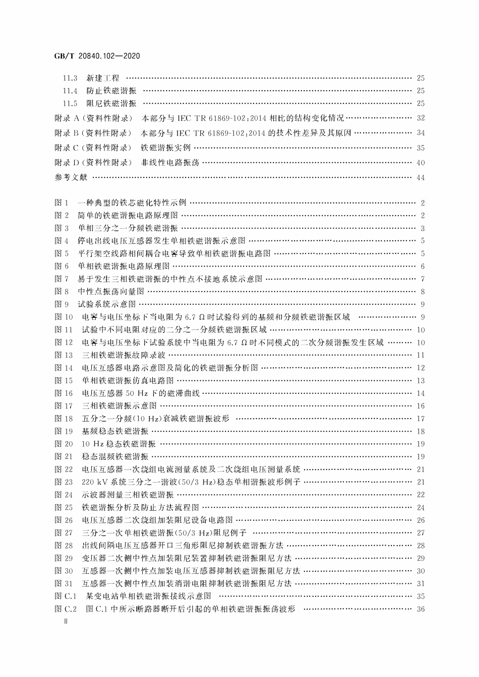 GBT 20840.102-2020 互感器 第102部分:带有电磁式电压互感器的变电站中的铁磁谐振.pdf_第3页