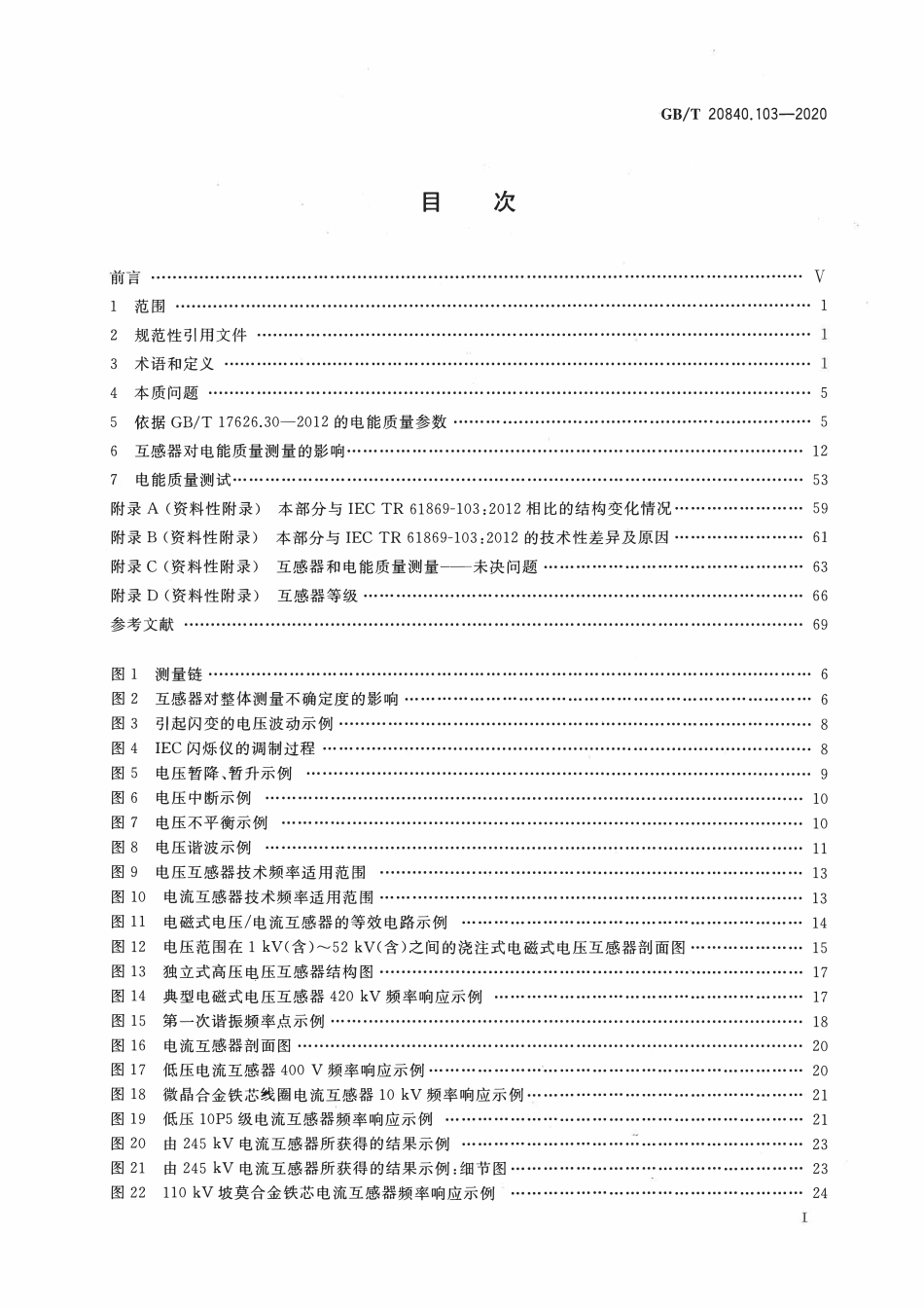 GBT 20840.103-2020 互感器 第103部分:互感器在电能质量测量中的应用.pdf_第2页