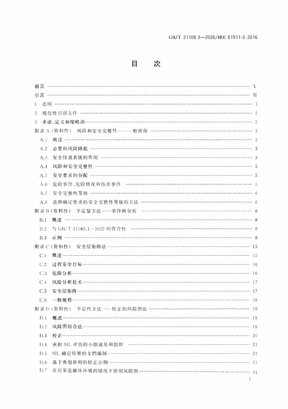GBT 21109.3-2026 过程工业领域安全仪表系统的功能安全 第3部分:确定要求的安全完整性等级的指南.pdf_第2页